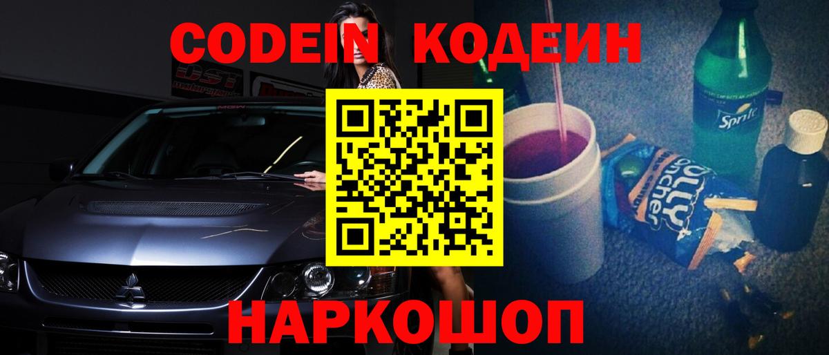 Codein напиток Lean (лин) Печора